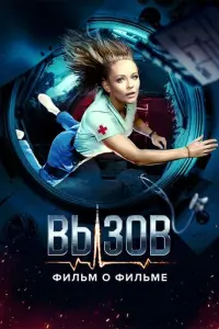 Вызов. О фильме, покорившем космос русский сериал